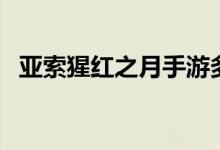亚索猩红之月手游多少钱（亚索猩红之月）