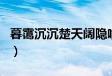 暮霭沉沉楚天阔隐喻了什么（暮霭沉沉楚天阔）