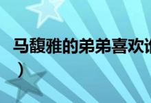 马馥雅的弟弟喜欢谁（马馥雅最后和谁在一起）