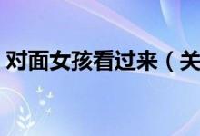 对面女孩看过来（关于对面女孩看过来介绍）