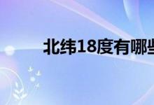 北纬18度有哪些城市（北纬18度）
