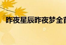 昨夜星辰昨夜梦全首诗（昨夜星辰昨夜梦）