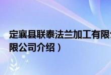 定襄县联泰法兰加工有限公司（关于定襄县联泰法兰加工有限公司介绍）