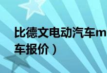 比德文电动汽车m6图片（比德文m6电动汽车报价）