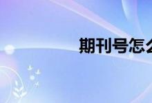 期刊号怎么看（期刊号）