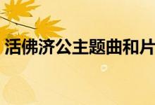 活佛济公主题曲和片尾曲（活佛济公主题曲）