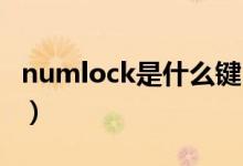 numlock是什么键 眼中（numlock是什么键）