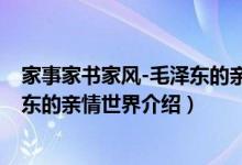 家事家书家风-毛泽东的亲情世界（关于家事家书家风-毛泽东的亲情世界介绍）