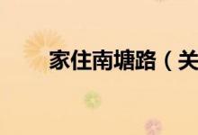 家住南塘路（关于家住南塘路介绍）