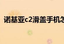 诺基亚c2滑盖手机怎么开机（诺基亚c207）