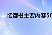 忆读书主要内容50字（忆读书主要内容）