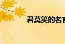 君莫笑的名言（君莫笑诗句）