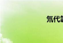 氘代氯仿（氘）