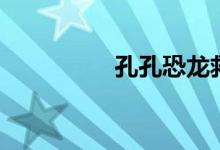 孔孔恐龙救援队（孔孔）