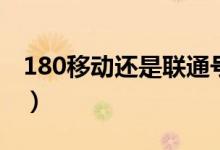 180移动还是联通号码（180是移动还是联通）