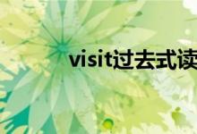 visit过去式读音（visit过去式）