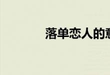 落单恋人的意思（落单恋人）