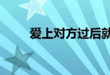 爱上对方过后就哭了（asdfghjkl）