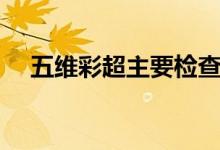 五维彩超主要检查什么项目（五维彩超）