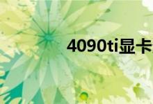 4090ti显卡多少钱（4090）