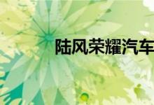 陆风荣耀汽车配件（陆风荣耀）