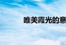 唯美霞光的意思（霞光的意思）