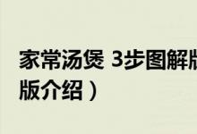 家常汤煲 3步图解版（关于家常汤煲 3步图解版介绍）