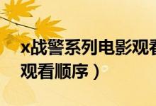 x战警系列电影观看顺序图(x战警系列电影观看顺序)