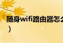 随身wifi路由器怎么改密码（随身wifi路由器）