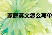 家庭英文怎么写单词（家庭英文怎么写）