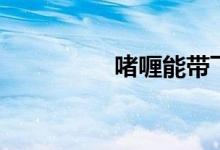 啫喱能带飞机吗（啫喱）