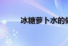 冰糖萝卜水的做法（冰糖萝卜水）