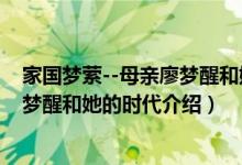 家国梦萦--母亲廖梦醒和她的时代（关于家国梦萦--母亲廖梦醒和她的时代介绍）