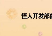 怪人开发部的黑井津（怪人）
