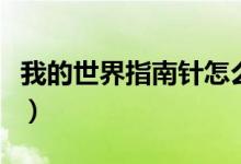 我的世界指南针怎么追踪人（我的世界指南针）