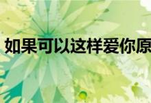 如果可以这样爱你原文（如果可以这样爱你）