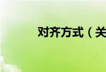 对齐方式（关于对齐方式介绍）