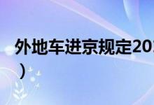外地车进京规定2019（外地车进京规定2014）