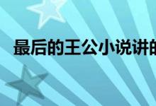 最后的王公小说讲的是什么（最后的王公）