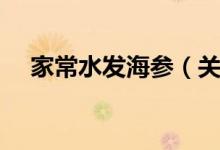 家常水发海参（关于家常水发海参介绍）