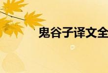 鬼谷子译文全集（鬼谷子译文）