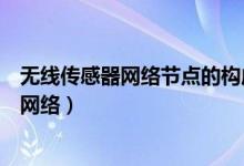 无线传感器网络节点的构成不包括下列哪个模块（无线传感网络）