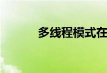 多线程模式在哪（多线程模式）
