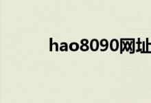 hao8090网址导航（hao8090）