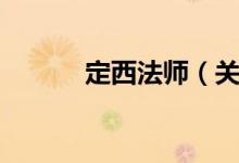 定西法师（关于定西法师介绍）