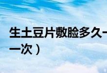 生土豆片敷脸多久一次好（生土豆片敷脸多久一次）