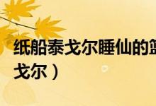 纸船泰戈尔睡仙的篮子里会有什么梦（纸船泰戈尔）