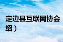 定边县互联网协会（关于定边县互联网协会介绍）
