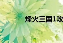 烽火三国1攻略（烽火三国1）