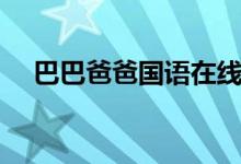 巴巴爸爸国语在线观看（巴巴爸爸国语）